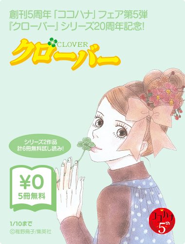 Lineマンガ クローバー シリーズ周年記念 武井咲さん 大倉忠義さん 出演で実写映画化もされた人気作 今だけ クローバー シリーズ計6冊がどどん と無料で読めます 稚野鳥子 ココハナ Lineマンガ T Co Wr7st9msaw