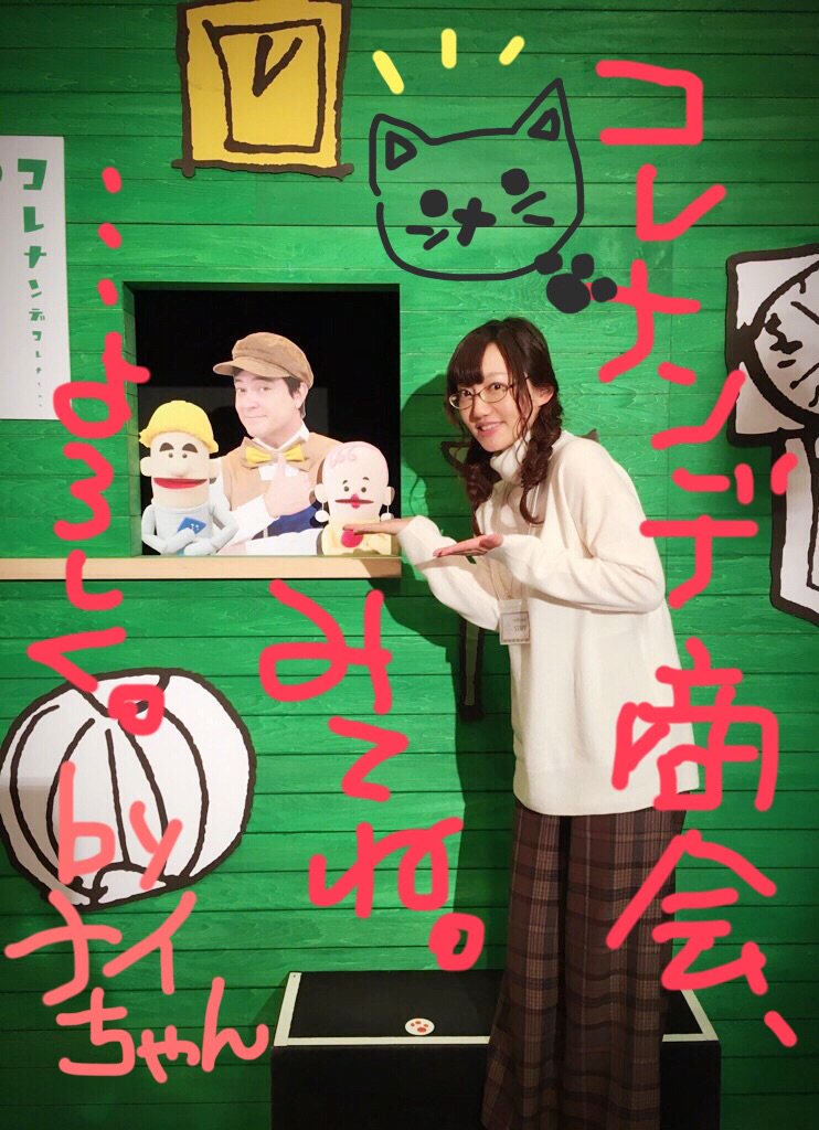 Twitter 上的 阿澄佳奈 おしらせ 1 1 日 8 45 9 10 コレナンデ商会 お年玉セール やりますよスペシャルですよー 招き猫の間田ナイちゃん そしてお歌のコーラスやらナレーションやらちょいちょい声の出演させていただいてます お正月の朝 おせちやお