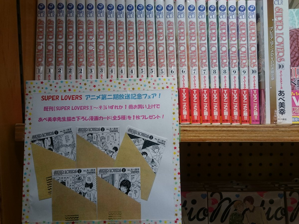 コミコミスタジオ町田 Ar Twitter コミック新刊情報 Kadokawaよりあべ美幸先生 Super Lovers 入荷致しました またsuper Loversアニメ第二期放送を記念して 既刊 巻を1冊お買い上げであべ先生書き下ろし漫画カード 全5種 を1枚プレゼントしております ご