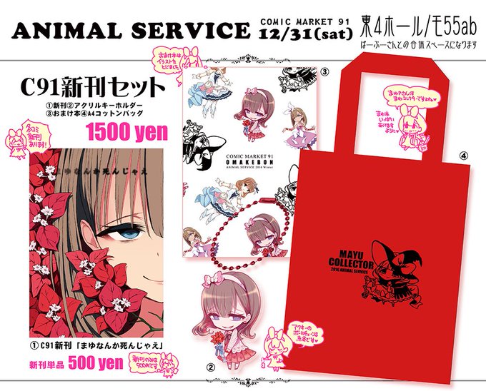 コミックマーケット91、3日目
ANIMAL SERVICEのお品書きです。
スペースは東4ホールのモ55ab
ぱーぷーさんと合体で会計も一緒です。 