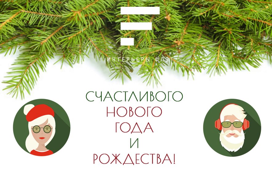 flatinteriors's tweet photo. Поздравляем с наступающим годом! Большая Новогодняя Распродажа действует до 10 января включительно!
https://t.co/3giwuN6pJB https://t.co/S863V2O6Ar