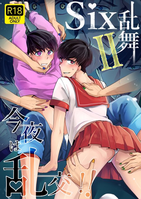 【告知】手癖の悪い長男と末っ子にお仕置き!!次第に乱交に発展してく...
コミケで出す新刊サンプルです。!B5/24p/¥400
サークル:にっか コ40b
18禁汁たっぷりの六つ子乱交本です。ノベルティもあります!
 #C91
#おそ松さん 