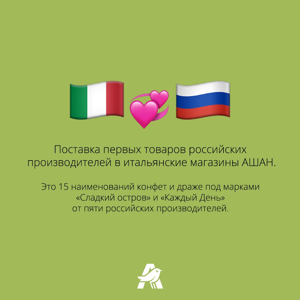 АШАН Россия tweet media