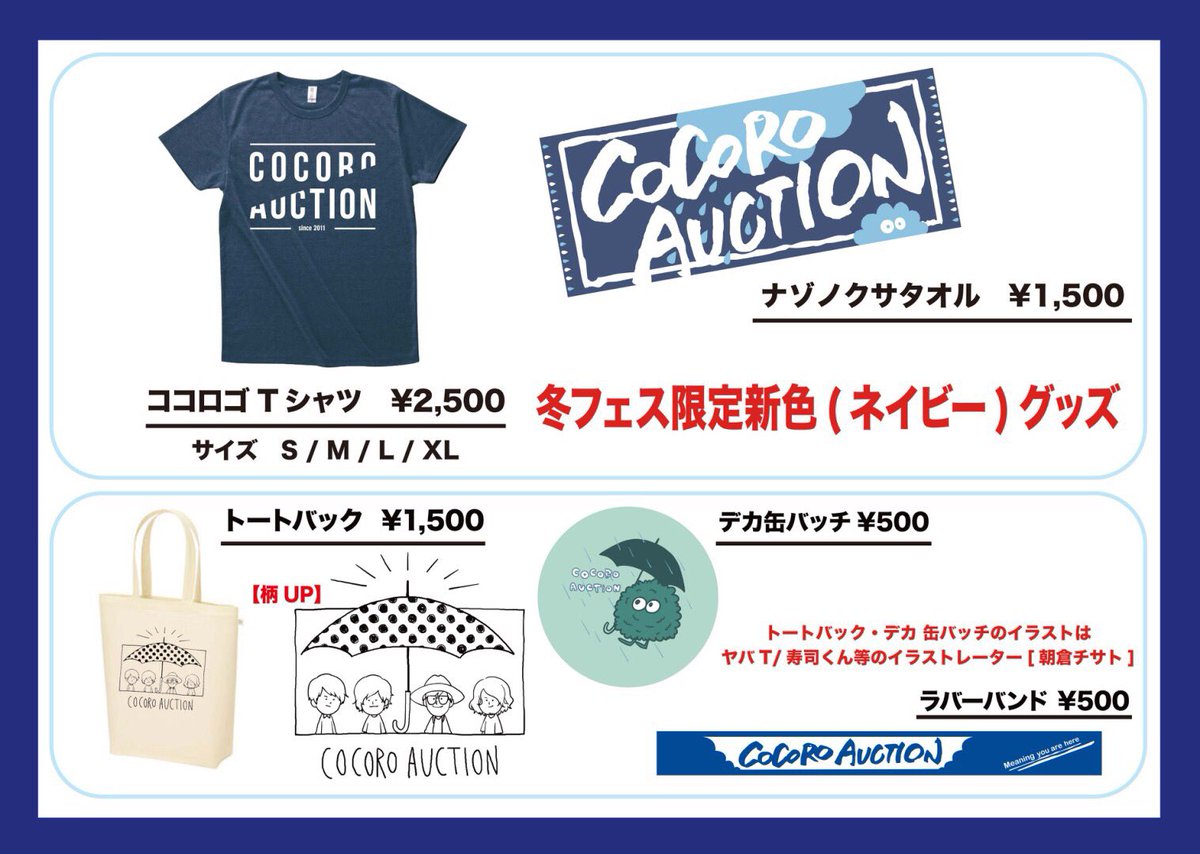 ココロオークション A Twitteren 12 31 Cdjグッズ販売 12 31出演 Countdown Japan のココロオークション のグッズ販売は以下画像の5アイテムになります 冬フェス限定グッズ Tシャツ タオル もあります 数に限りがありますので購入希望の方はお早めに