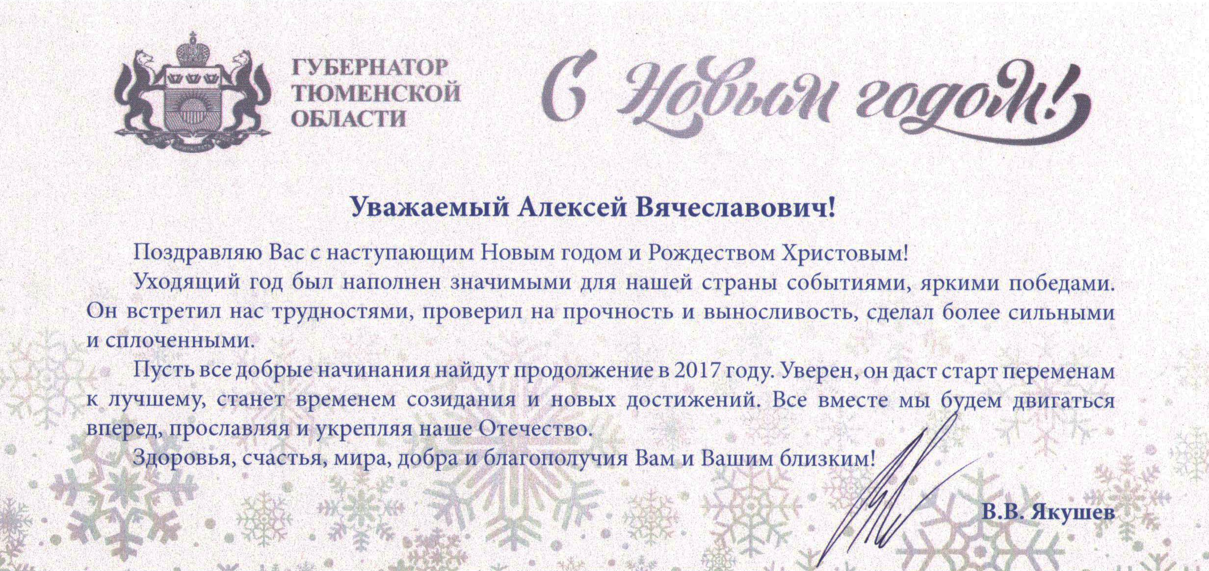 Поздравление губернатора с новым годом