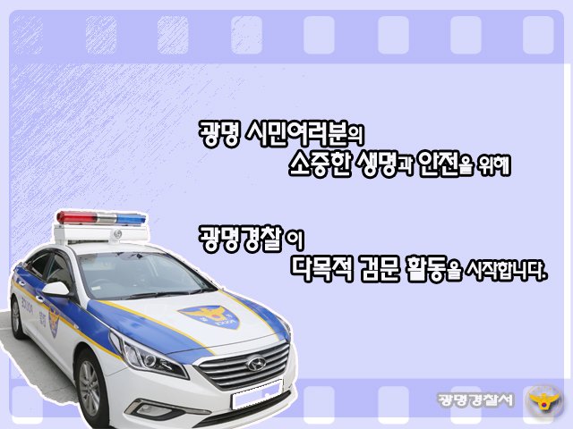 다목적 검문 경찰활동실시 알림

시민여러분의 많은 협조 바랍니다.