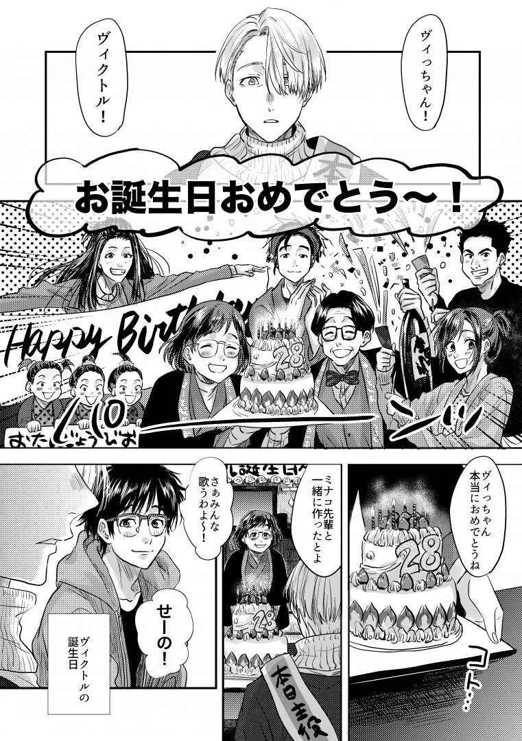 改めて誕生日おめでとう!その①

#ヴィクトルニキフォロフ生誕祭2016 