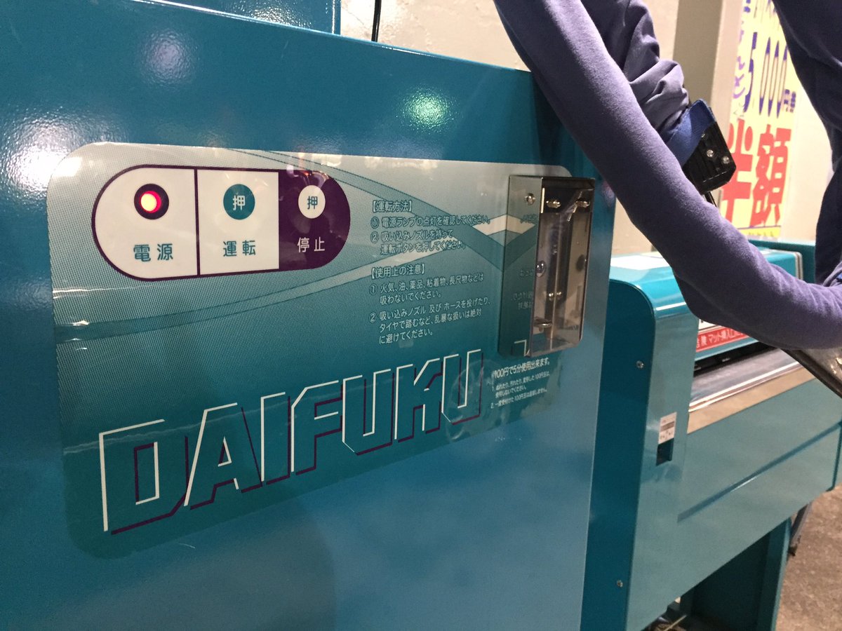 早稲田大学いちご大福研究会 Pa Twitter ガソリンスタンドでdaifuku見つけました笑 車内の掃除機みたいです