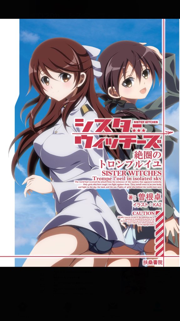 曽根卓 いよいよ明日 30日東db 扶桑書院 でストライクウィッチーズ ブレイブウィッチーズ ワールドウィッチーズ 世界の姉6人登場の小説本 シスターウィッチーズ 絶圏のトロンプルイユ を500円で頒布します 目次通り 孝美もバルクホルンもアウロラも