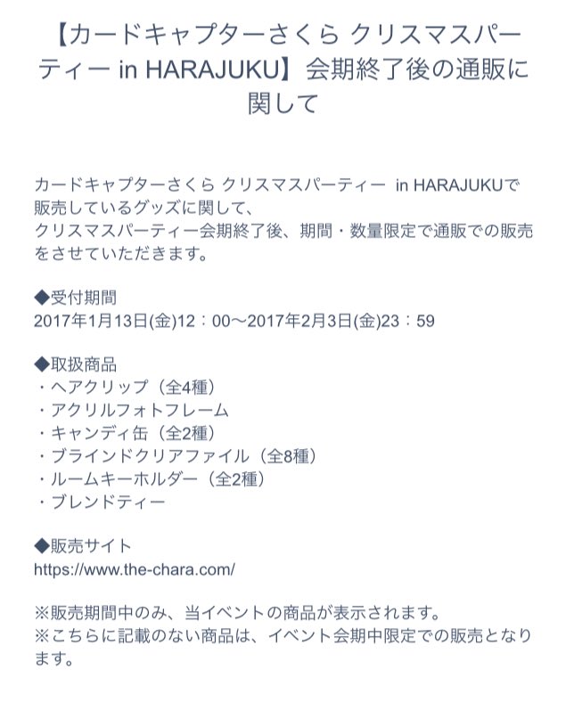 ccsakura_CP's tweet image. なお、イベント期間中に販売していたオリジナルグッズは、年明け1月13日より通販にて販売させて頂きます。
ご購入ご希望の方は、販売開始後下記サイトをご確認ください。
the-chara.com
#ccsakura #ccさくら