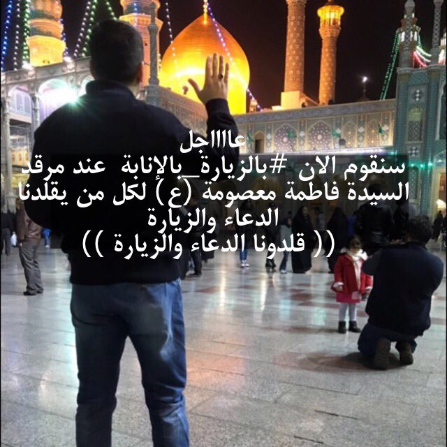 #عاجل 
سنقوم الآن #بالزيارة_بالإنابة  عند مرقد السيدة فاطمة معصومة (ع) لكل من يقلدنا الدعاء والزيارة
 (( قلدونا الدعاء والزيارة ))