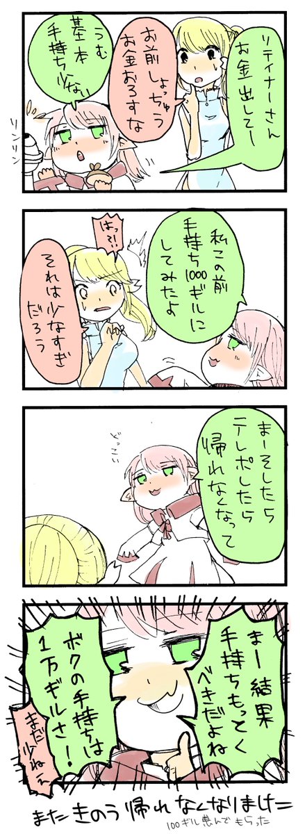 えおるぜあにっき～いしゅがるど～ その91

意外と皆手持ちいくら持つか違ってた
ちなみに僕の今の手持ちは1万ギルさ!

#FF14 