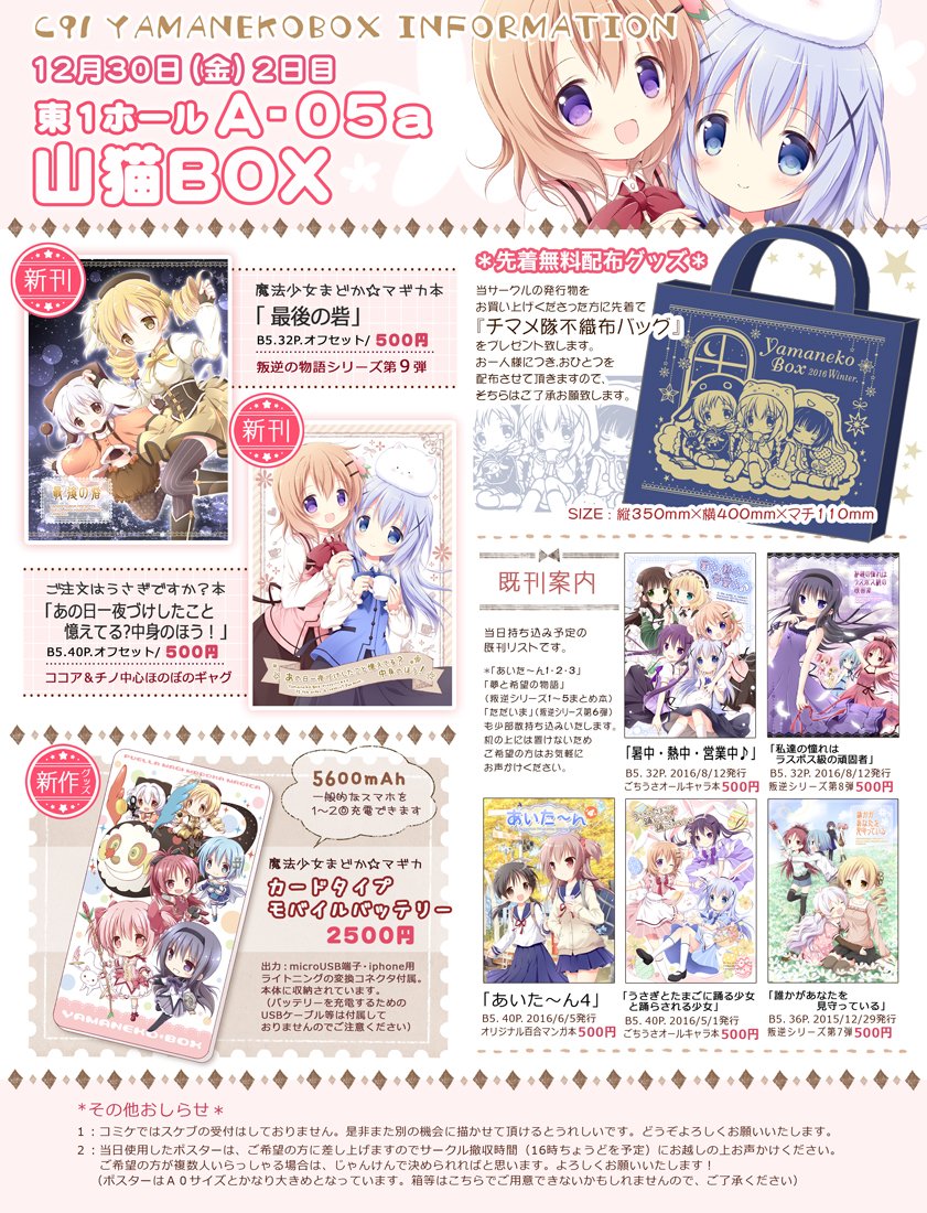 冬コミ2日目、東A-05a[山猫BOX]で参加しております。
頒布物の詳細や注意事項などはBLOGにまとめておりますのでご覧ください→https://t.co/wwv1xiGjpz
明日は、どうぞよろしくお願いいたします!(^▽^)ノ 