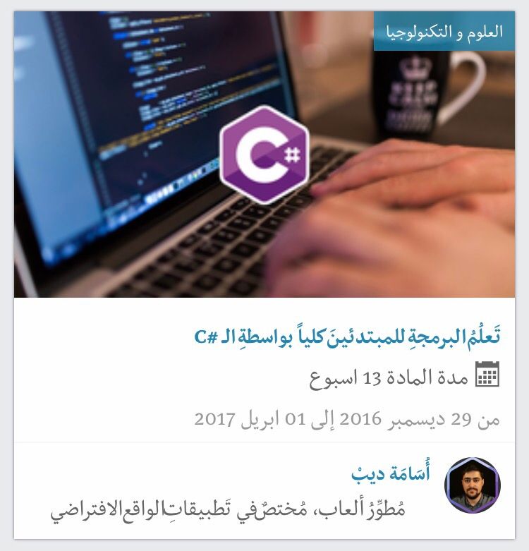 Rwaq's tweet image. بدأت اليوم مادة ( تَعلُمُ البرمجةِ للمبتدئينَ كلياً بواسطةِ الـ #C ) وتم نشر المحاضرة الأولى
للانضمام:
rwaq.org/courses/c-shar…
