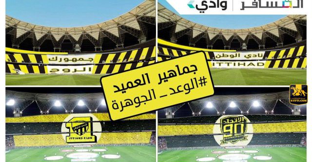eng_uu's tweet photo. صورة متداولة من اكتمال تيفو #الاتحاد لكامل الملعب يوم غد في ملعب الجوهرة
للفخامة عنوان 
أصفر وأسود .. https://t.co/b9XjFfmPlZ