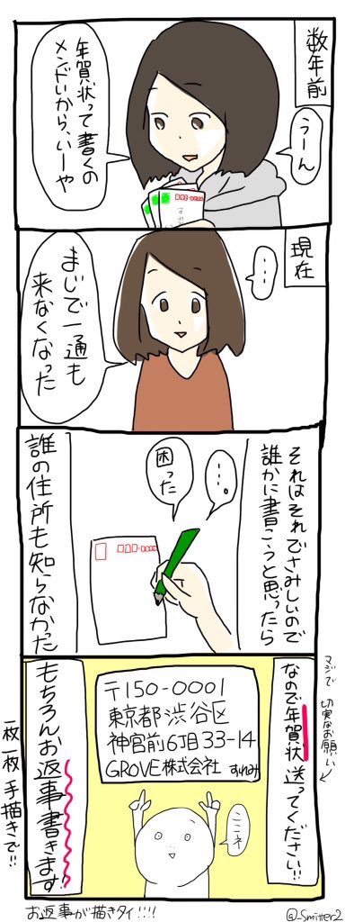【超切実なお願い】

年賀状ください

〒150-0001 
東京都渋谷区神宮前６丁目３３−１４ 
GROVE株式会社 
すれみ宛 