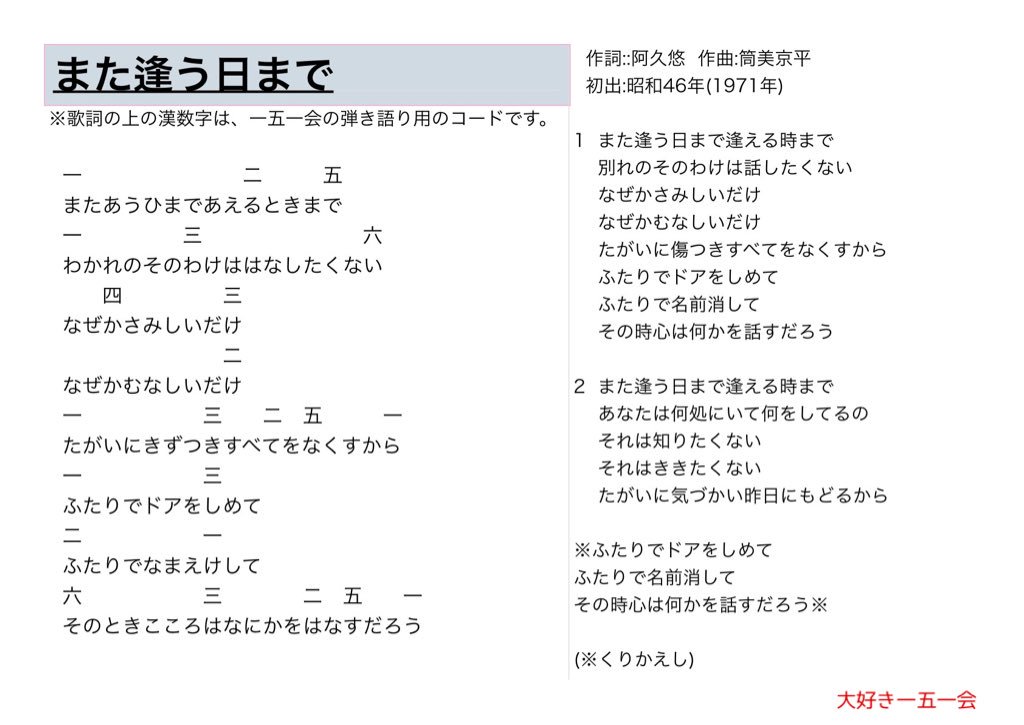 大好き一五一会 على تويتر また逢う日まで 歌詞と一五一会の楽譜 そしてyoutubeのリンクです T Co Yylqqb8fsw 151e 一五一会