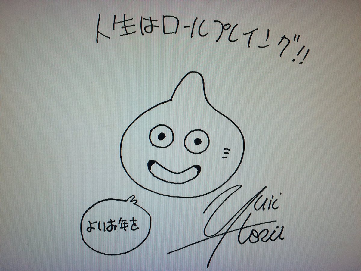 円城寺雄介 Nhkドラクエ特番のラストに泣けた 堀井雄二さん 人生はロールプレイング 主人公はあなた あなたが主人公で面白い物語にしてください 誰かの脇役じゃないんで 人の目を気にしなくてちゃんと自分で生きればいいんじゃないかと 人と比べ