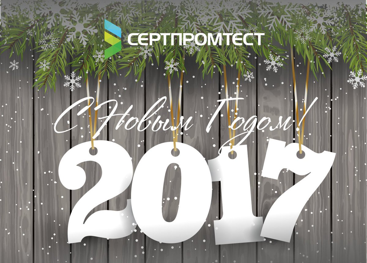 Дорогие партнеры, друзья, коллеги! Поздравляем вас с наступающим Новым Годом!
sertpromtest.ru/about/news-ser…