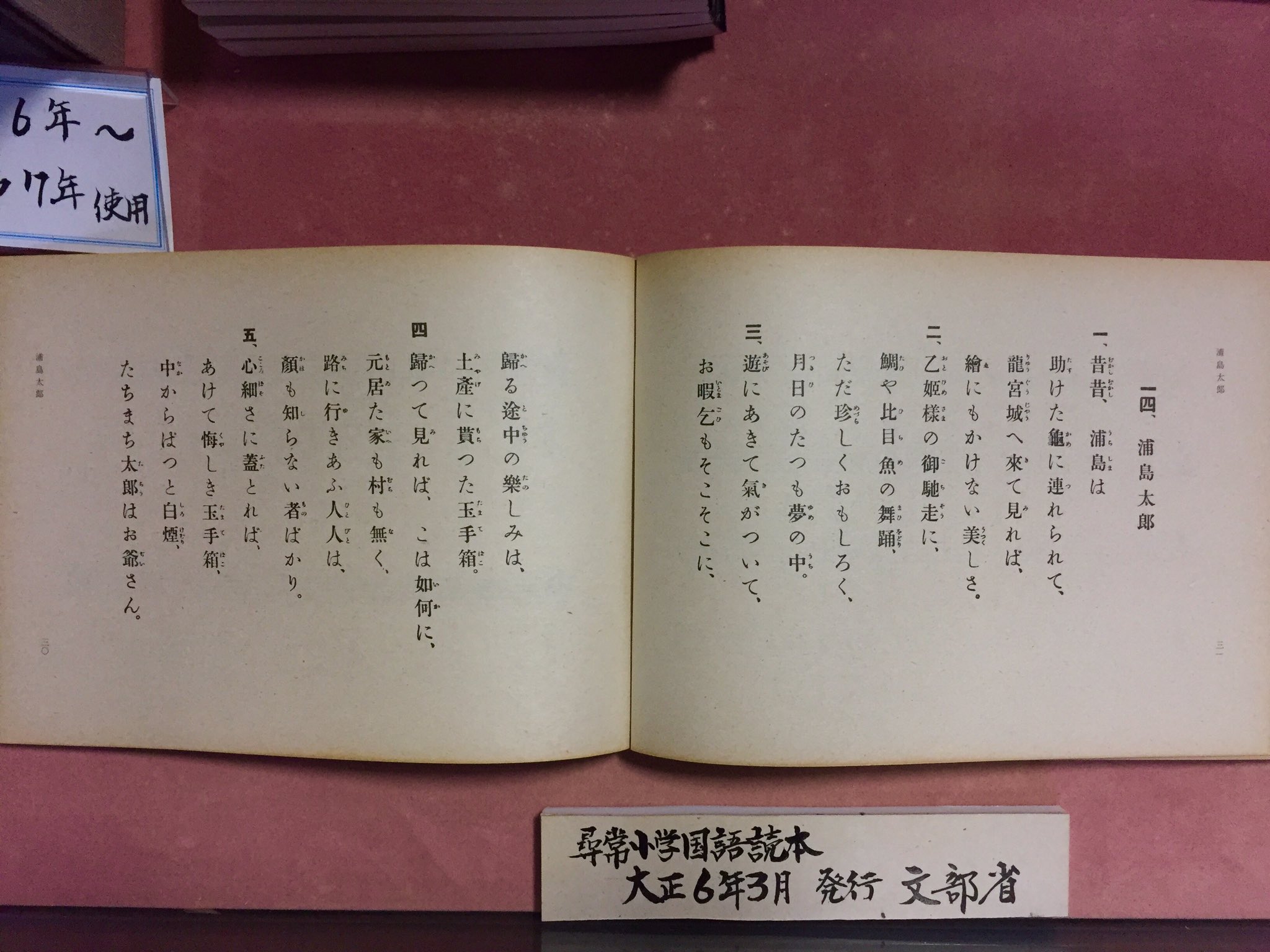 みやぎの明治村 Twitterissa 教育資料館の展示資料に 大正6年3月発行の 尋常小学校国語読本 があります 開いたページには 浦島太郎 の 童謡 唱歌の歌詞が まさか歌詞が五番まであるとは知りませんでした それにしても この童謡 唱歌が何を教訓として伝える