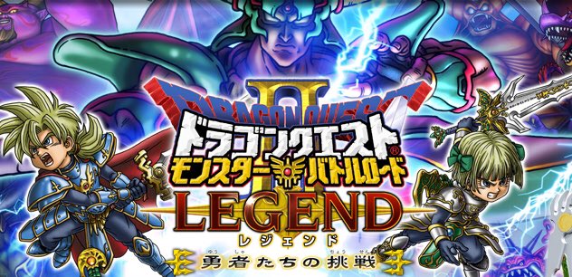 ドラゴンクエストバトルロード ドラゴンクエストバトルロード