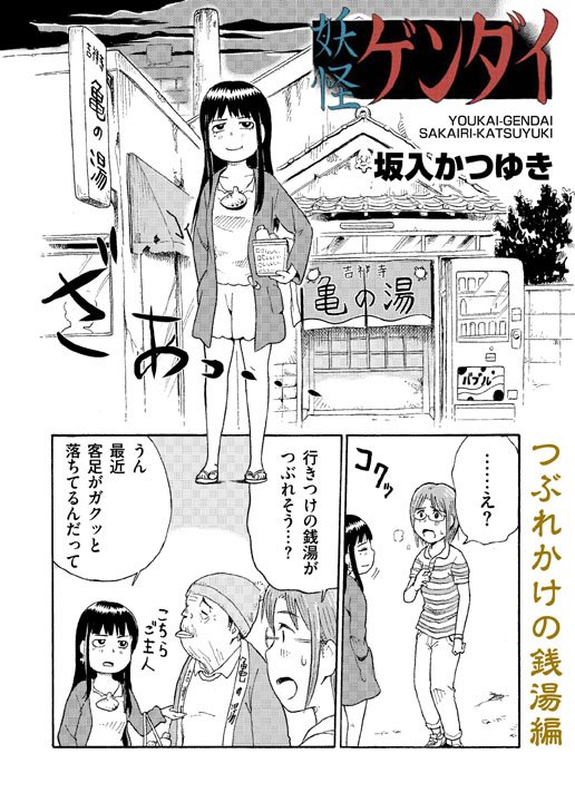 #妖怪ゲンダイ「つぶれかけの銭湯編」は前作「女子力編」に続き
リイド社のweb漫画サイト#リイドカフェでの発表になります。
大晦日12月31日午後6時配信予定です。
無料なので、よかったら→→→https://t.co/t97hlxazea 