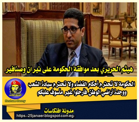 هيثم الحريري :بعد موافقة الحكومة على تيران وصنافير الحكومة لا تحترم أحكام القضاء ولا تحترم سيادة الشعب