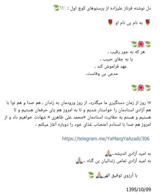 yamargyaazadi's tweet photo. 🔴دلنوشته فرناز علیزاده از پرستوهای کوچ اول:
...از امروز همصدا با استادم #محمدعلی_طاهری  #اعتصاب_غذای خود را #دوباره آغاز میکنم .
#FreeTaheri https://t.co/mpYn2d3dRx