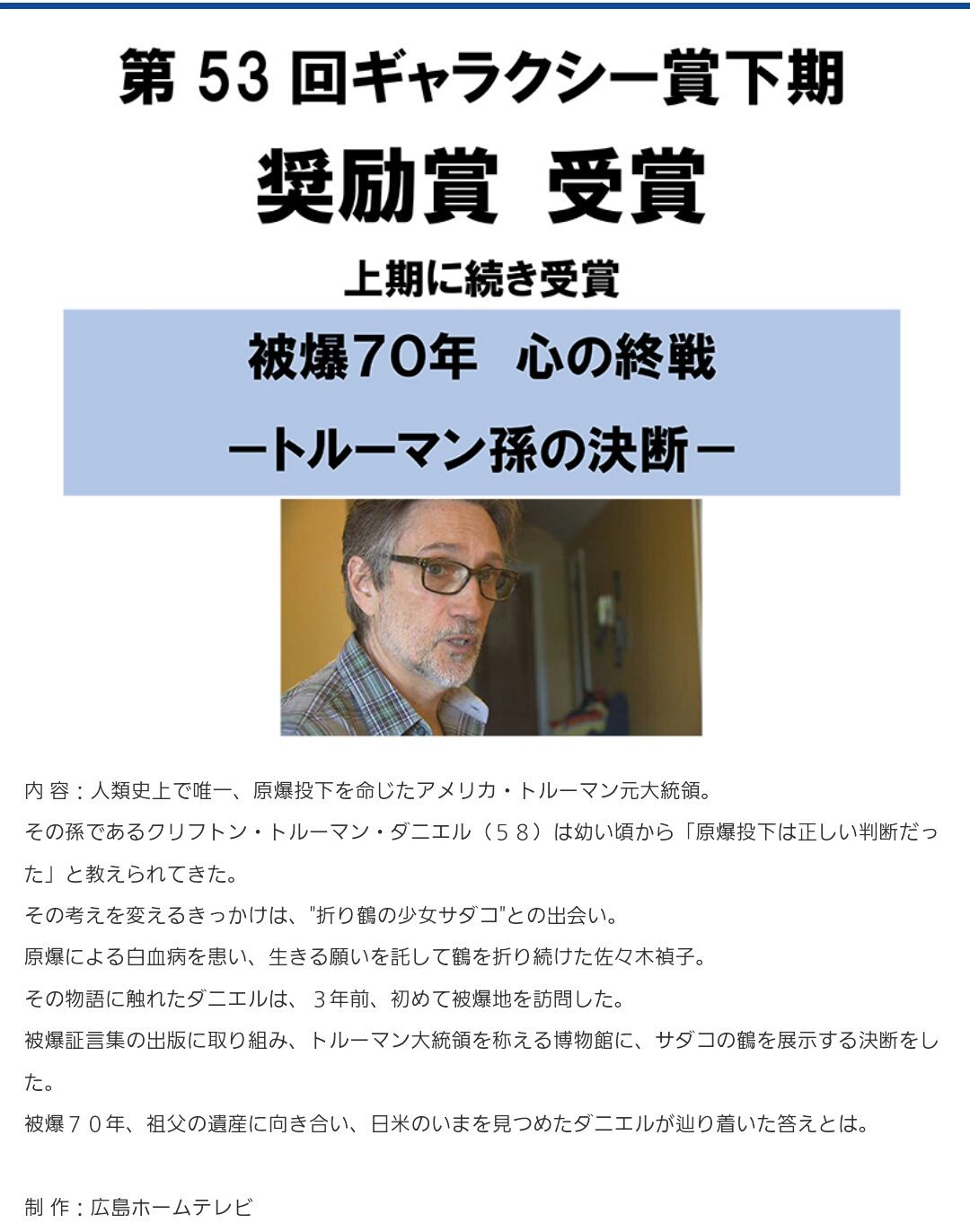 西口 07 09 池袋にてファイザーワクチン 2回目接種済み 40歳以上 Auf Twitter プログレス賞 被爆70年 心の終戦 トルーマン孫の決断 テレビ朝日 12月29日 木 27 05 28 00 トルーマン 大統領の孫 ダニエルさんは 幼い頃から原爆投下は 正しい判断