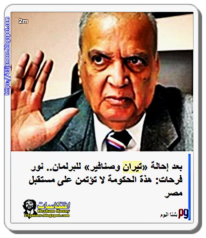 بعد إحالة «تيران وصنافير» للبرلمان نور فرحات: هذة الحكومة لا تؤتمن على مستقبل مصر