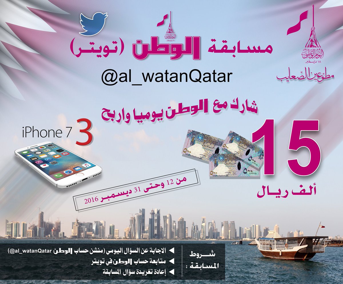 al_watanQatar's tweet photo. مسابقة #الوطن 
سؤال اليوم : متى سيكون موعد المباراة النهائية لـ #كأس_العالم_2022 في #قطر ؟
@MohdAlmarri2022 
@roadto2022 https://t.co/o8Bl3gsVFL