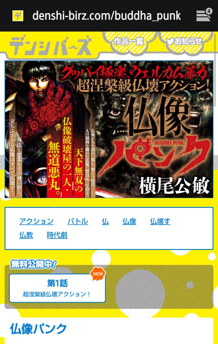 横尾公敏 おはようございます コミケ2日目ですね 今日は幻冬舎のwebデンシバースにて 仏像パンク の配信開始です 無料ですのでデンシバースで読んでください 最初の仏飛ばす 相手は十一面観音 注 仏像好きな自分は心が痛みます