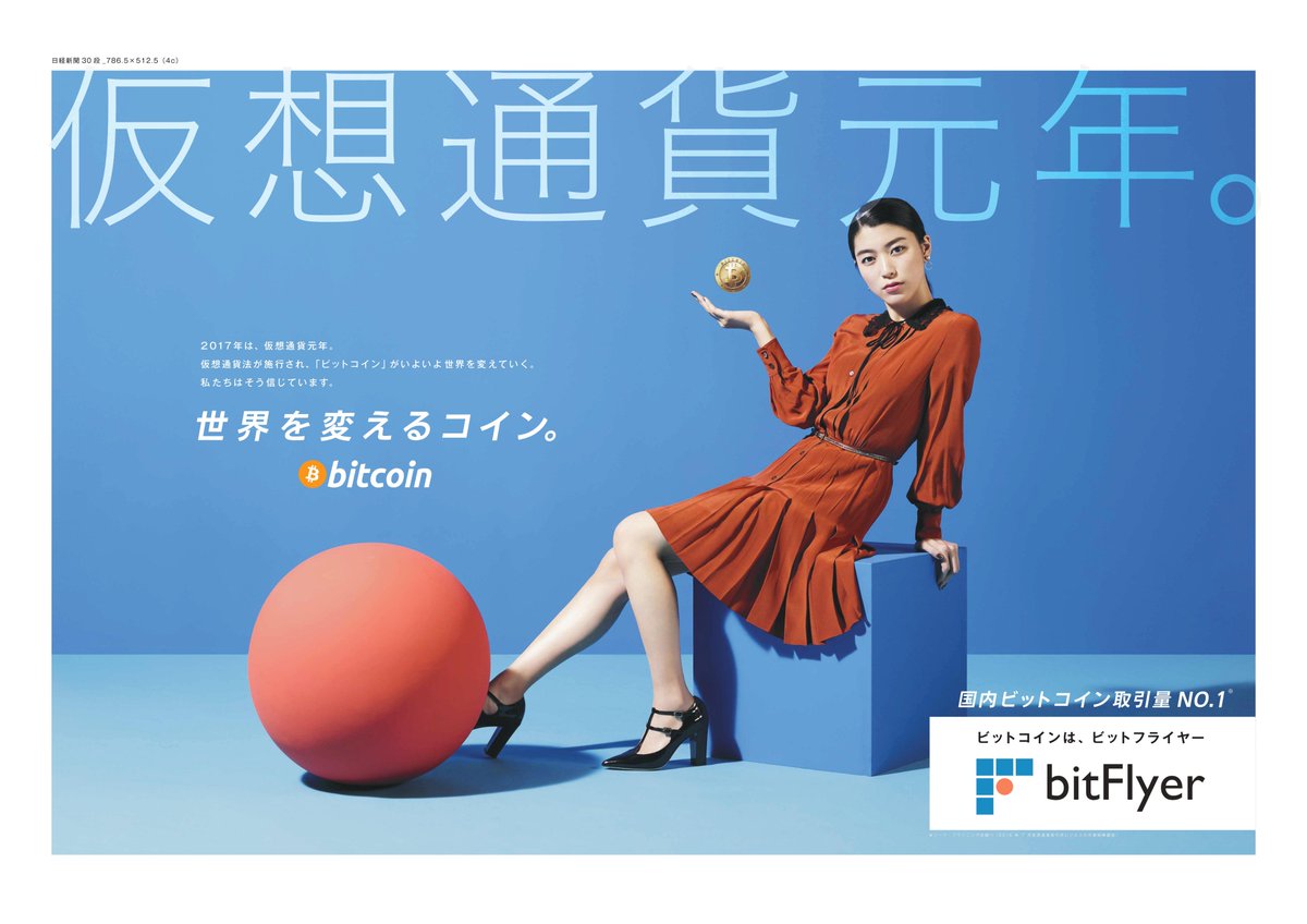 日経新聞全面広告を掲載】 本日2016年12月30日(金)の日経新聞朝刊で全面広告を掲載いたしました。 2017年は、仮想通貨元年。 仮想通貨 法が施行され、「ビットコイン」がいよいよ世界を変えていく。 私たちはそう信じています。 https://t.co/fELOaYgNDX