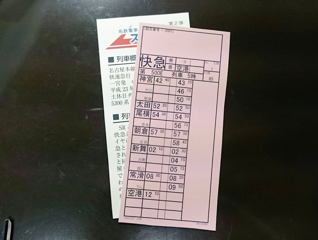 おはようございます。 直前の告知になりますが、名鉄の運転士用時刻表