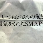 SMAPファンがクラウドファンディングで4000万円集めて新聞に載せた広告がすごい!