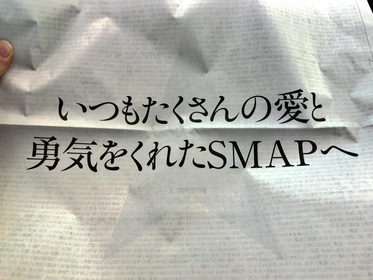 SMAPファンがクラウドファンディングで4000万円集めて新聞に載せた広告がすごいｗｗｗ