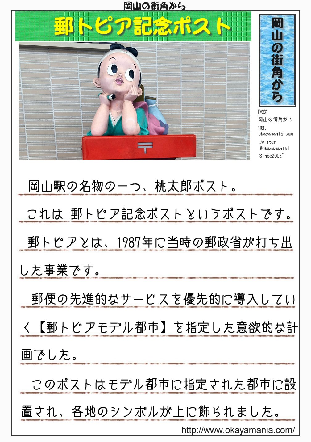岡山の街角から 地名の由来のwebサイト Twitterren 桃太郎ポストは郵トピア 岡山駅の名物の一つ 桃太郎ポスト これは郵トピア記念 ポストという物です 郵政省が行った 郵便の先進的なサービスを優先的に導入していく 郵トピアモデル都市 に岡山市が指定され