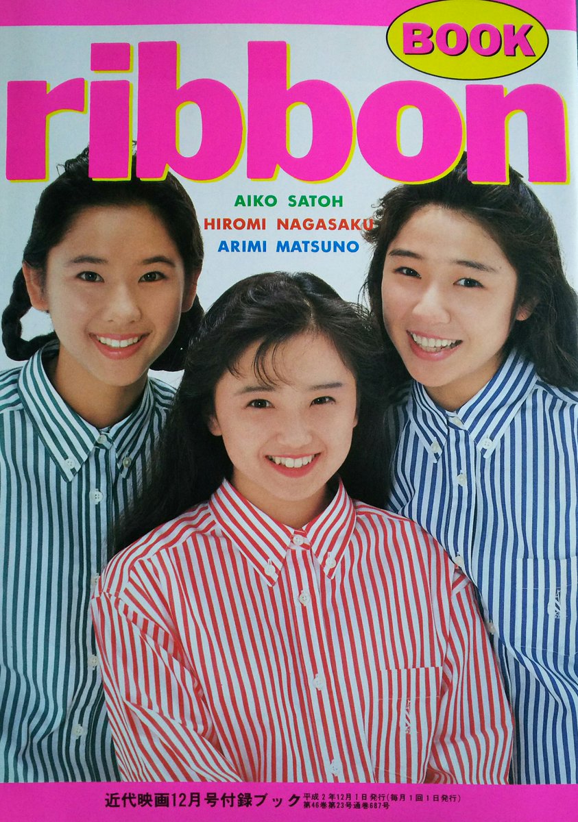 わたぐもしもっと Sur Twitter Ribbon ブック グーすぎるッ あのコによろしく のポスター欲しすぎる 永作博美 松野有里巳 佐藤愛子 近代映画
