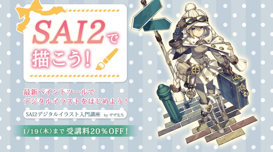 お絵かき講座パルミー Sai2のプレミアム講座が登場 イラストを描き進めていく順序に沿って Sai2ならではの描きやすいブラシやツールの使い方や 追加された機能を学んでいきますよー Sai2に興味があった人はこの機会にぜひ T Co お絵かき講座パルミー Sai2のプレミアム講座が登場 イラストを描き進めていく順序に沿って Sai2ならではの描きやすいブラシやツールの使い方や 追加された機能を学んでいきますよー Sai2に興味があった人はこの機会にぜひ T Co