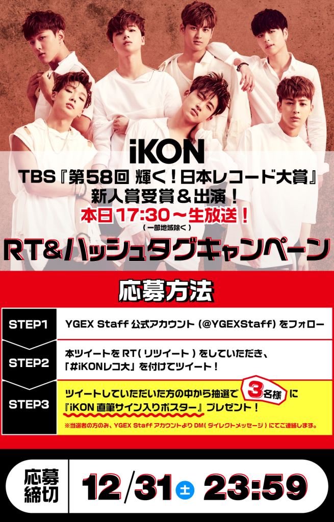 【#iKON】

レコ大新人賞受賞＆出演🎉
本日17:30～生放送！

記念してツイッターRT＆ハッシュタグキャンペーン開催です💥
是非皆様ご参加宜しくお願います！

ygex.jp/ikon/

#iKONレコ大 #レコ大