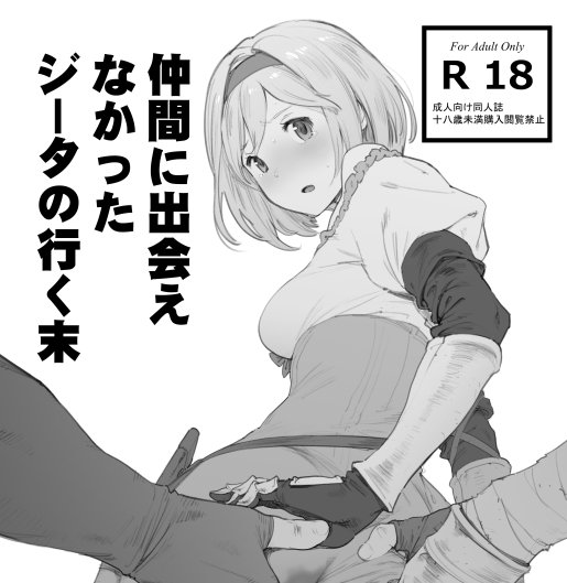 明日、東Z-24bピリストローイカはジータのペラ本と既刊少量持ってきます。よろしくオナシャス。 