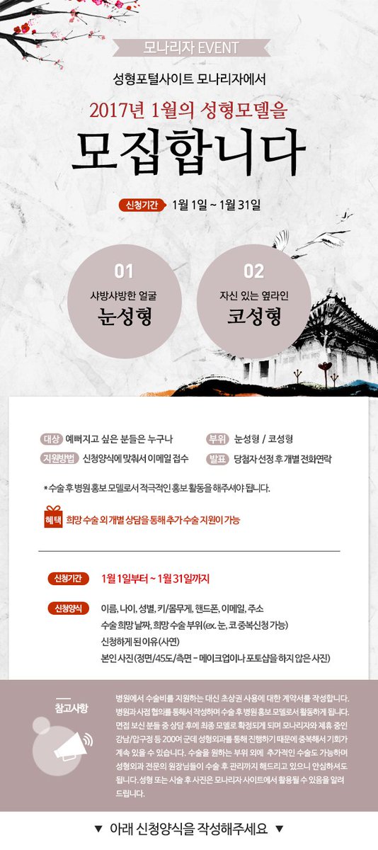 withmonariza's tweet photo. <성형포털사이트 모나리자 2017년 1월 성형모델 모집>성형에 관심있는 분들이라면 누구나 신청가능하며,사이트 신청양식에 맞춰서 접수해주세요. 선정되신 분께는 개별연락드립니다.www.monariza.co.kr https://t.co/Su2BaucrpE