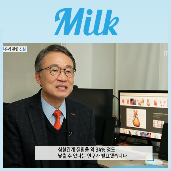 <심혈관질환>
우유 속에 들어있는 칼슘이 심혈관계 질환을 약 34% 정도 낮출 수 있다는 연구가 발표됐습니다. 우유의 지방엔 콜레스테롤 수치를 떨어뜨리는 성분까지 있어 혈관질환을 예방할 수 있습니다.
더보기 goo.gl/2011qX