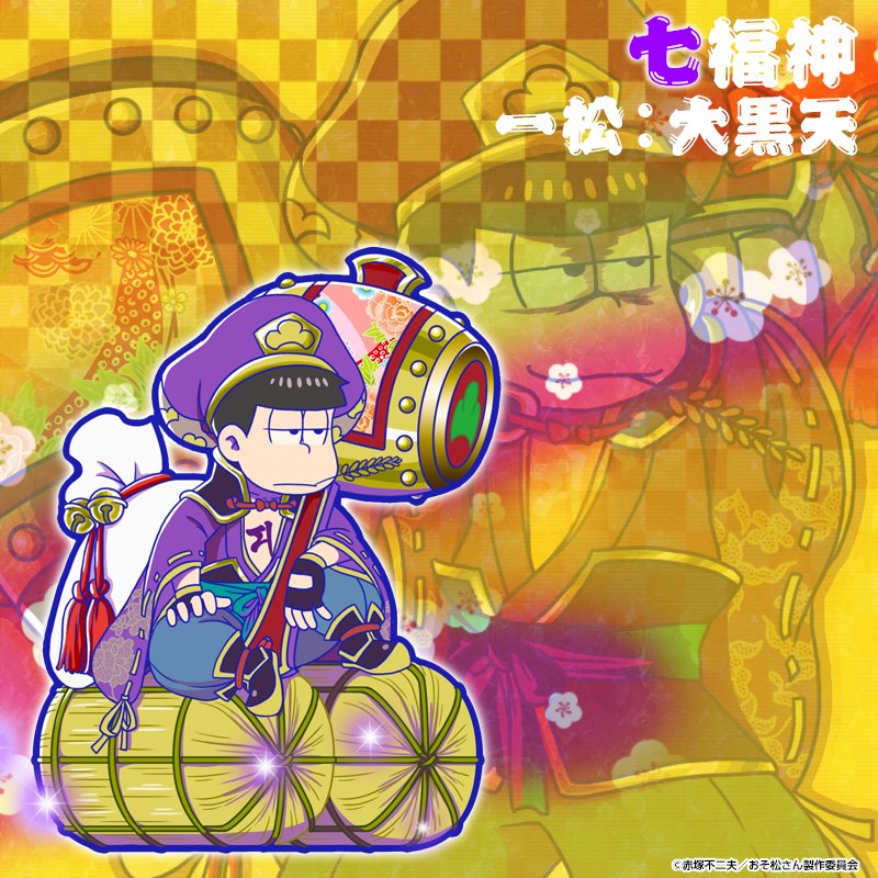 元祖 おそ松さんのへそくりウォーズ公式 恒例 ガチャ追加キャラ紹介 元旦からおめでたい 七福神 シリーズ登場 バトルでコインアップの能力付き 大黒天は一松 1月1日 日 0 00より 超絶up 推し松ガチャ で登場します 新年の運試しをしよう