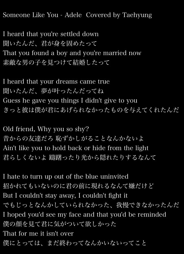 O Xrhsths ガルボ Sto Twitter Someone Like You Adele 歌詞訳 やっぱり日本語で歌の意味を知って欲しくなって 原曲は昔の恋人が結婚するって知らせを聞いた女性の心情を歌ってるんだけど テヒョンはこれを男性目線に置き換えて歌詞も変えてるから切ない