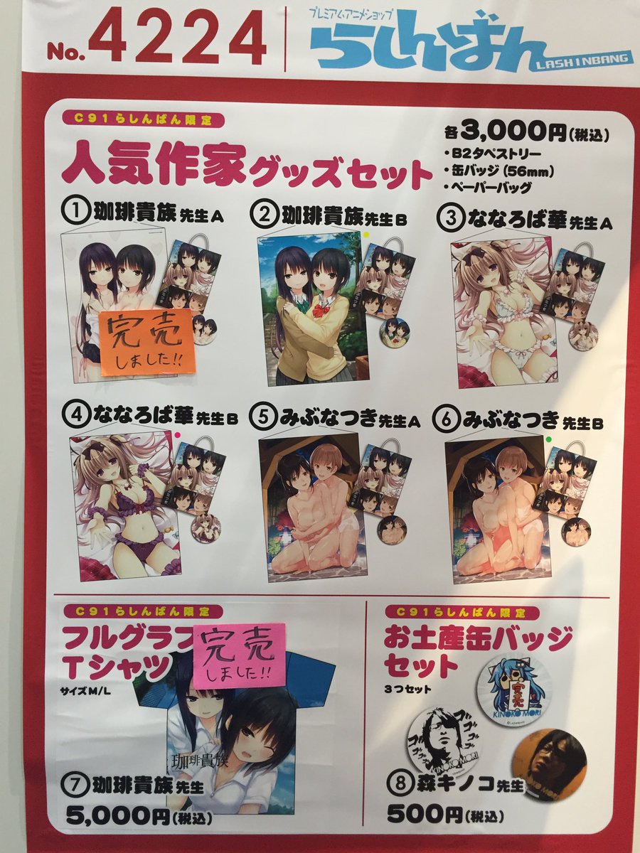 らしんばん 中古買取販売 A Twitter らしんばんコミケ企業ブースにて販売中のグッズセットですが 珈琲貴族先生のグッズセットbが残りあとわずかとなっておりますよー ご購入予定の方は お早めに ブースno 4224ですっ C91 コミケ コミケ91