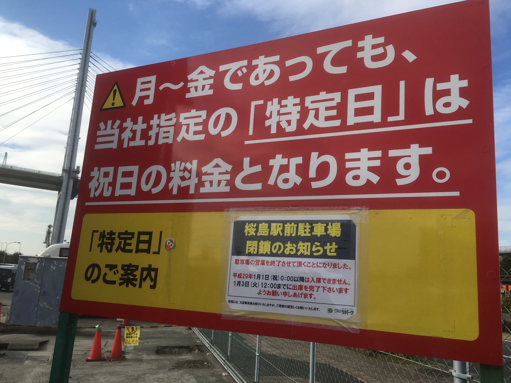 ｕｓｊのツボ Usj 民間駐車場 ｕｓｊ周辺で一番大きい 三井のリパーク桜島駅前駐車場 が今年で終了します ２０１７年１月１日以降は入庫できません ご注意を T Co Qtn2h248td Twitter