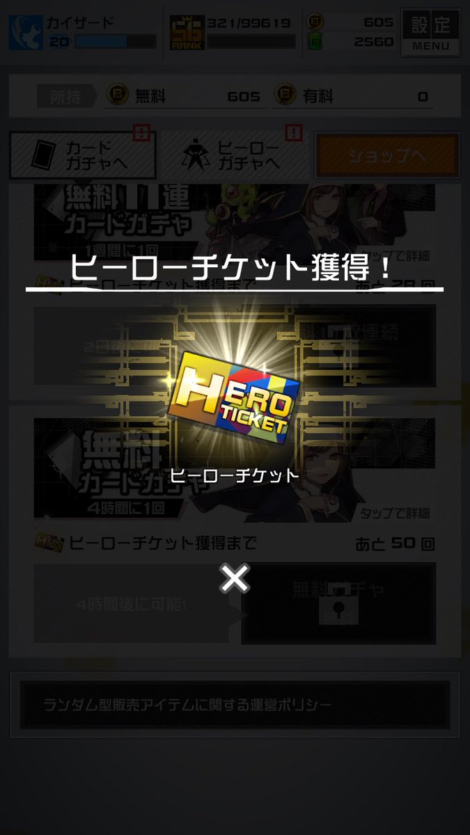 Twitter पर かいざーど 無料ガチャ回数到達でヒーローチケット獲得 コンパス