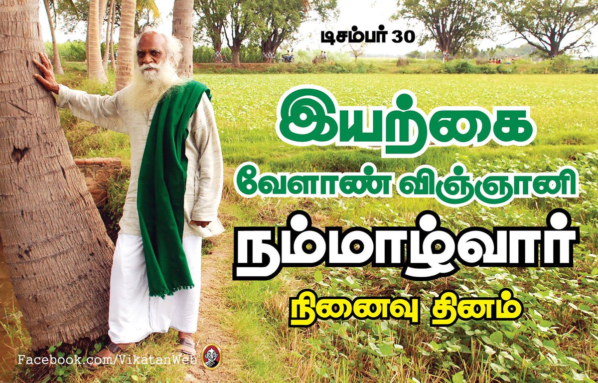 vikatan's tweet photo. இயற்கை வேளாண் விஞ்ஞானி நம்மாழ்வார் இயற்கையுடன் இணைந்த நாள்...!... தமிழ் நிலத்தின் தாய் விதை! (பொக்கிஷ பகிர்வு) https://t.co/bK4LQXIjMB https://t.co/R50SkJvFjy