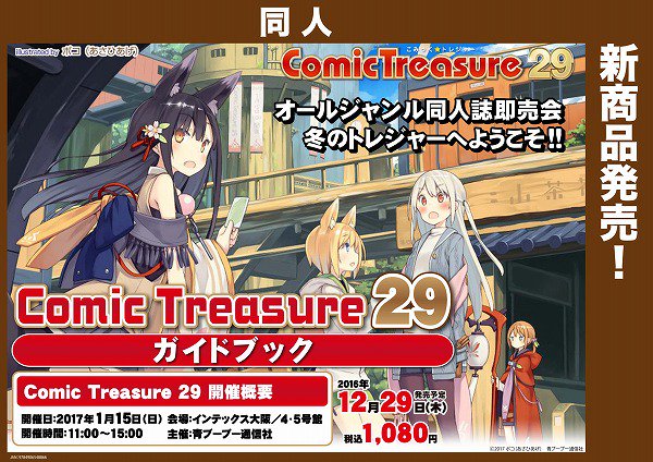 kansai_gema's tweet photo. 【共通】「#ComicTreasure 29 公式ガイドブック」発売中！2017年1月15日開催のイベントにご参加の方は、是非ゲーマーズでご購入下さいね☆ #コミトレ https://t.co/yig1JJQITC